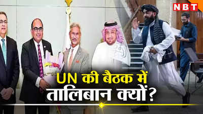 अफगानिस्तान पर UN की दोहा मीटिंग में क्यों शामिल हुआ भारत? तालिबान भी था मौजूद