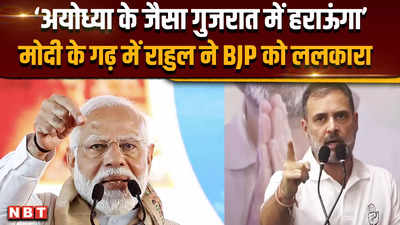 Rahul Gandhi Gujarat Visit: अयोध्या के जैसा गुजरात में हराऊंगा,मोदी के गढ़ में राहुल ने BJP को ललकारा