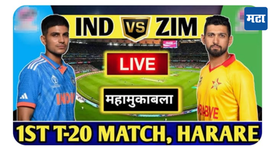 IND vs ZIM 1st T20 Match Live Updates Score : भारताला झिम्बाब्वेने किती धावांचे दिले आव्हान, पाहा...