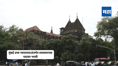 Bombay High Court Bharti 2024: मुंबई उच्च न्यायलयाअंतर्गत नोकरीची संधी; या तारखेपर्यंत करता येणार अर्ज