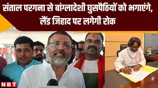 bangladeshi intruders will be driven out from santhal pargana land jihad will be banned mp nishikant dubey announcement