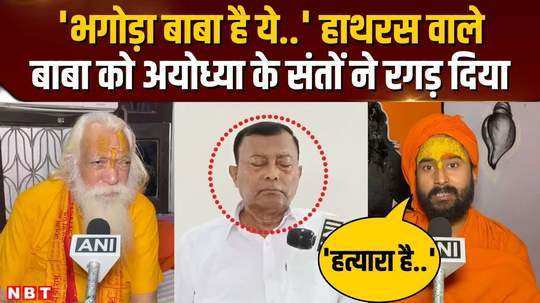 hathras incident ayodhya saints reprimanded surajpal who appeared for the first time after the incident