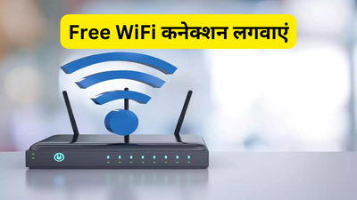 ये कंपनी लगा रही Free WiFi, साथ में राउटर भी मिलेगा फ्री, ऑनलाइन कर दें अप्लाई
