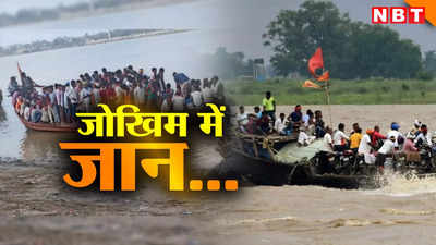 पटना में नाव पर वाहन के साथ सवार लोग, जान जोखिम में डालकर पार कर रहे गंगा नदी