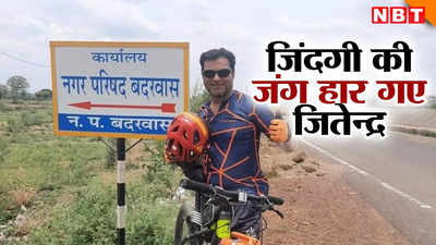 69,769 किमी साइकिल चलाने का रेकॉर्ड बनाने वाले जितेन्द्र कोठारी को हार्ट अटैक, निधन
