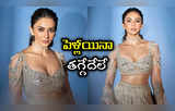 Rakul Preet Singh: మోత మోగించిన రకుల్.. కొత్త ఫొటోలు ఫుల్ చిల్