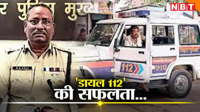बिहार पुलिस के डायल 112 को मिली बड़ी सफलता, 2 सालों में 20 लाख लोगों तक पहुंची आपातकालीन सेवा