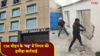 Ujjain News: महाकाल की नगरी में निगम का हथौड़ा, मंदिर के सामने बने आलीशान होटल को ढहाया, चेतावनी के बाद एक्शन