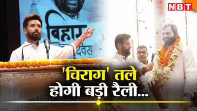 Bihar Politics: चिराग पासवान की विधानसभा चुनाव के लिए खास प्लानिंग तैयार, पटना के गांधी मैदान में रैली का डेट फाइनल
