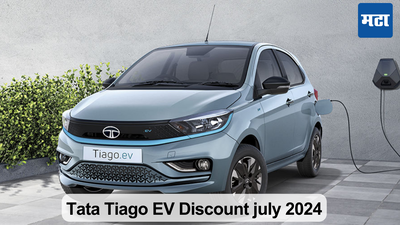 Tata Tiago EV Discount : टाटाच्या सर्वात स्वस्त इलेक्ट्रिक कारवर सर्वात मोठी सूट, करा दीड लाखांची बचत