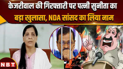 Arvind Kejriwal arrest: केजरीवाल की पत्नी सुनीता ने NDA सांसद का नाम लेकर किया बड़ा खुलासा