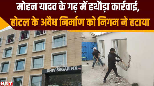 ujjain news illegal hotel construction in front of mahakal mandir despite warning municipal corporation demolished it