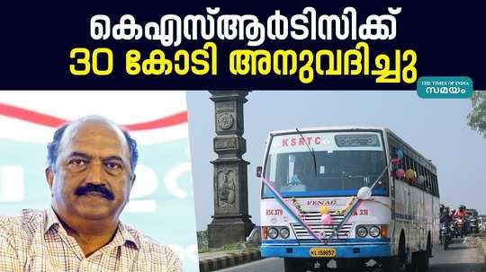 kn balagopal said that another 30 crore rupees has been allocated as government assistance to ksrtc