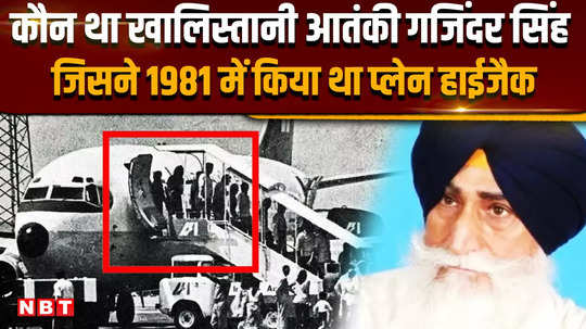 khalistani terrorist dead who was khalistani terrorist gajinder singh who hijacked the plane in 1981