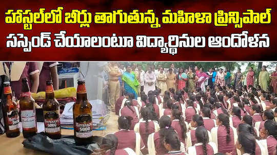 suryapet girl students protest as residential degree college principal drinking beers in hostel