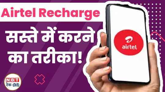 airtel recharge will now be cheap just have to do this work watch video