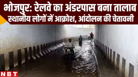railway underpass surrounded by monsoon rain water in bhojpur bihar weather news