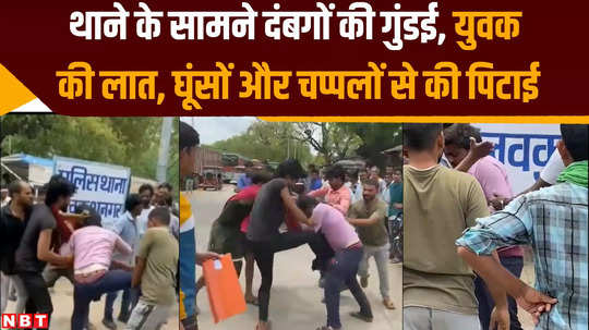 goons beat up youth in front of police station in chhatarpur due to victim refused to give them money for drink alcohol