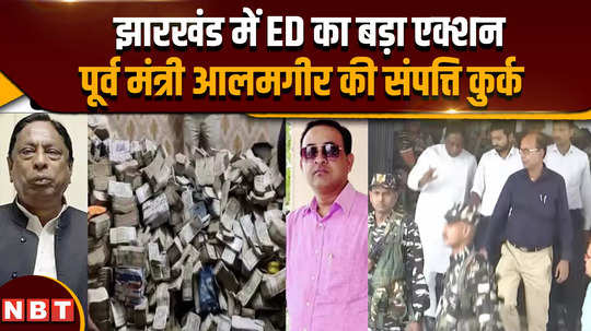 ed assets worth rs 4 42 crore of people associated with former jharkhand minister alamgir alam attached charge sheet filed