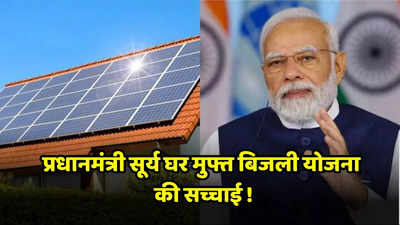 Ground Report: सब्सिडी नहीं आने से लोग परेशान, पोर्टल भी नहीं कर रहा काम, प्रधानमंत्री सूर्य घर मुफ्त बिजली योजना की सच्चाई जान लिजिए