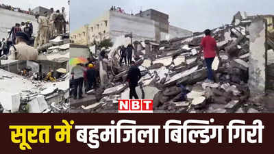 गुजरात के सूरत में बहुमंजिला बिल्डिंग गिरी... कई लोगों के दबे होने की आशंका, बचाव कार्य शुरू