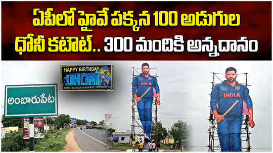 100 feet dhoni cut out has been set up in nandigama andhra pradesh