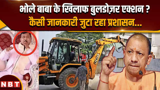 will there be bulldozer action against bhole baba what information is the administration collecting