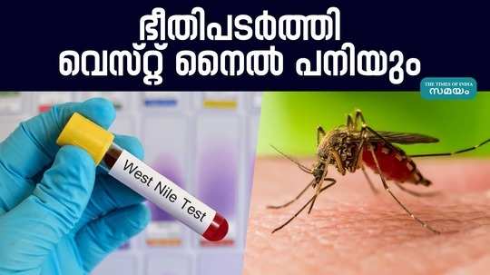 west nile fever confirmed in alappuzha