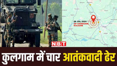 जम्मू-कश्मीर के कुलगाम जिले में सुरक्षाबलों ने चार आतंकियों को मुठभेड़ में किया ढेर