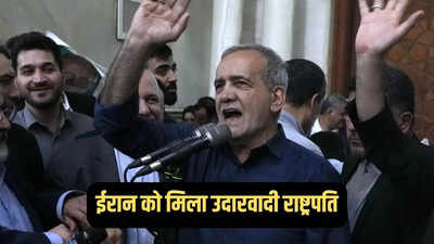 कट्टर ईरान का उदारवादी चेहरा, राष्ट्रपति चुनाव में पेजेश्कियान की जीत के भारत के लिए क्या हैं मायने, जानें