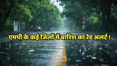 MP Mansoon: मध्य प्रदेश के कई जिलों जमकर होगी बारिश, IMD ने जारी किया रेड अलर्ट