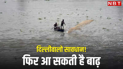 दिल्ली में फिर बाढ़ का खतरा! उत्तराखंड की बारिश बढ़ा रही मुश्किलें, हथिनी कुंड से छोड़ा गया 18,865 क्यूसेक पानी
