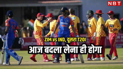 बुरे सपने से जागो टीम इंडिया, वर्ल्ड चैंपियंस के पास आज बदला लेने का मौका, जिम्बाब्वे से दूसरा टी-20