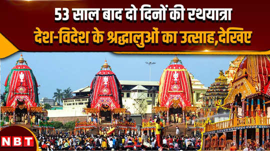 rath yatra of two days after 53 years see the enthusiasm of devotees from india and abroad