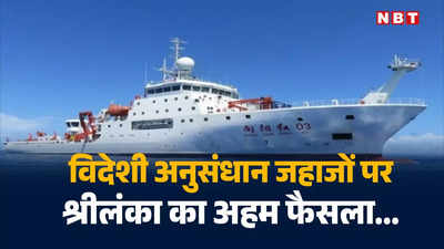 चीन के आगे झुका श्रीलंका, ड्रैगन के जासूसी जहाजों को देगा अपने क्षेत्र में आने की मंजूरी, भारत की बढ़ेगी टेंशन!