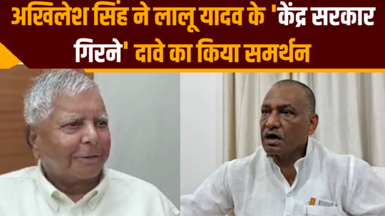 akhilesh singh supported lalu yadav claim of central government falling