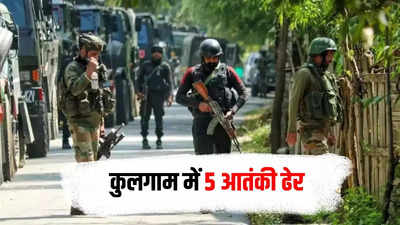 जम्मू कश्मीर के कुलगाम में एनकाउंटर जारी, अबतक 6 आंतकी ढेर, सेना के दो जवान शहीद
