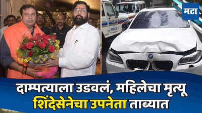 मुंबई हिट अँड रन: आरोपी शिंदेसेनेच्या उपनेत्याचा मुलगा; BMWवरील धनुष्यबाण पुसण्याचा प्रयत्न
