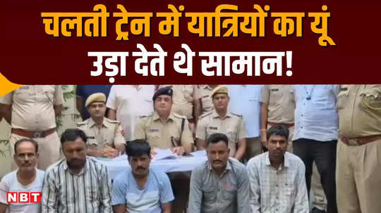 delhi gang involved in train theft busted 6 arrested including the kingpin in ajmer