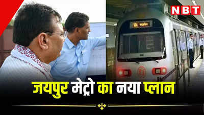 जयपुर मेट्रो का ट्रैक और आगे बढ़ेगा, सीएम भजनलाल के इस आदेश के बाद जानें क्या-क्या होंगे बदलाव