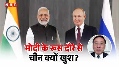 पीएम मोदी के रूस दौरे से खुश क्यों हो रहे चीनी विशेषज्ञ? चीन के सरकारी भोंपू में भारतीय विदेश नीति की जमकर तारीफ