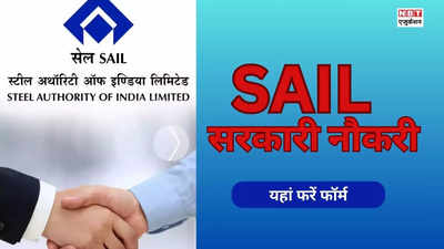 SAIL Vacancy 2024: स्टील अथॉरिटी ऑफ इंडिया में मैनेजमेंट ट्रेनी की वैकेंसी, 1 लाख 80 हजार मंथली सैलरी