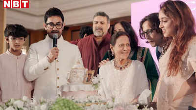 आमिर खान की 90 साल की मां ने बर्थडे पर काटा चाय-केतली वाला केक, पोती आइरा ने दिखाया दादी अब भी कितनी फिट हैं