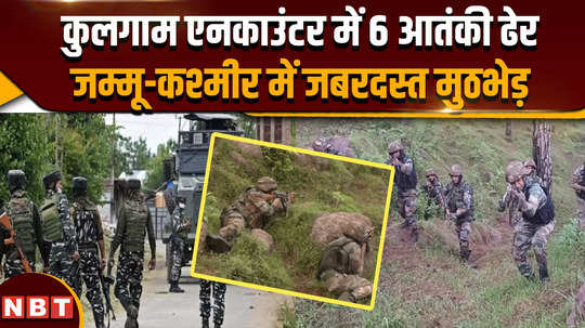 kulgam encounter bodies of 6 terrorists recovered so far from jammu and kashmir encounter encounter going on in kulgam