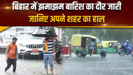 rain alert in these districts of the state including patna know the weather condition of your city 