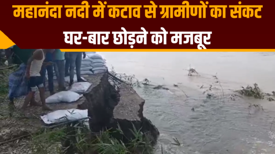 katihar villagers in trouble due to erosion in mahananda river