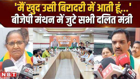 bjp second day of review of defeat all dalit ministers from baby rani maurya to aseem arun joined