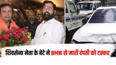 मुंबई में पुणे जैसा कांड! शिवसेना नेता के बेटे ने BMW से मारी बाइक सवार दंपती को टक्कर, पत्नी की मौत