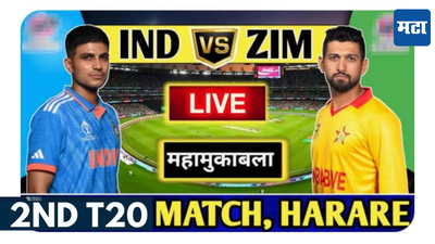 IND vs ZIM 2nd T20 Live Score And Updates : भारत आणि झिम्बाब्वेच्या सामन्याचे बॉल टू बॉल अपडेट्स