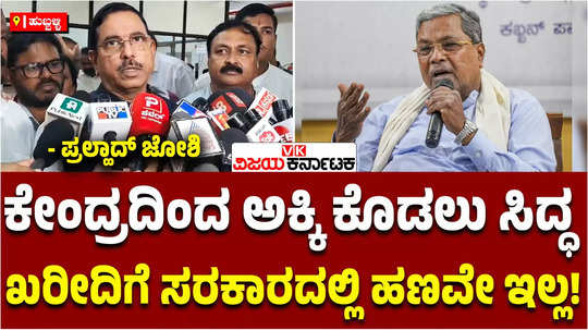 union minister pralhad joshi about bharat rice supply slams cm siddaramaiah lack of funds in state government